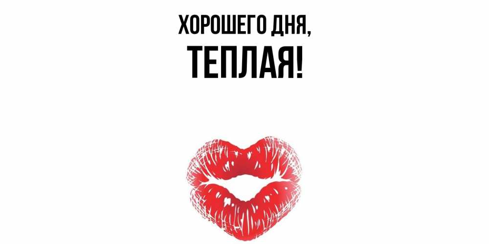 Открытка  для любимых и родных. теплая, Хорошего дня  