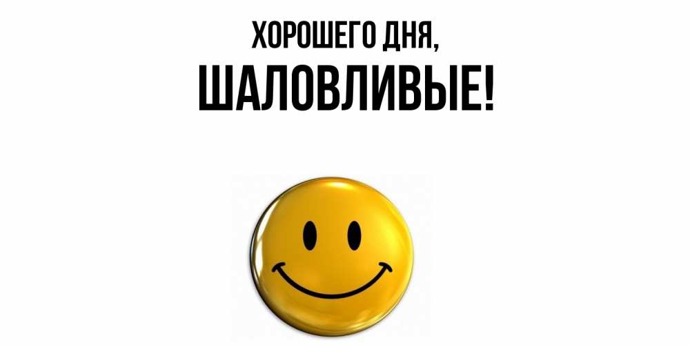 Открытка  для любимых и родных. шаловливые, Хорошего дня  