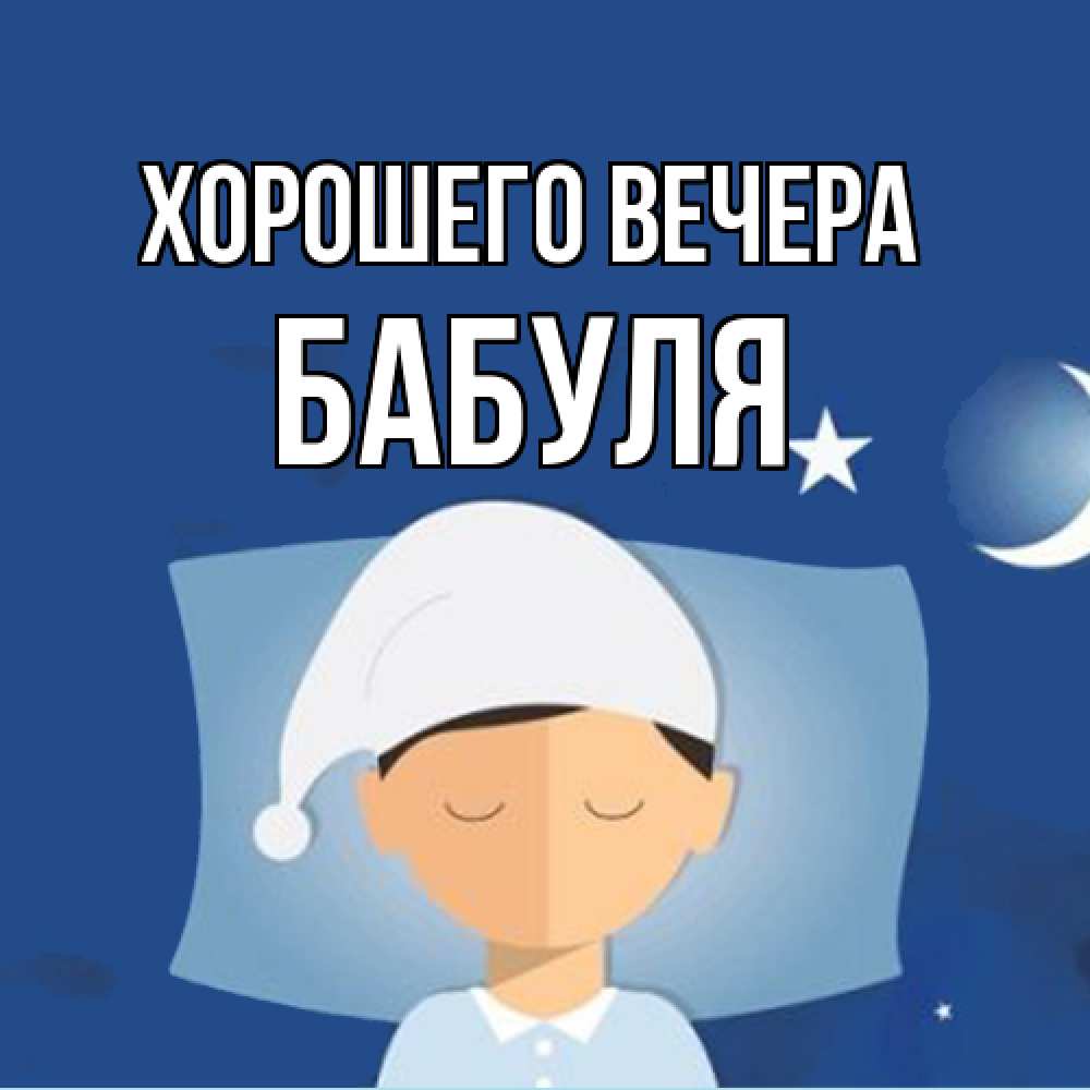 Открытка  для любимых и родных. Бабуля, Хорошего вечера  