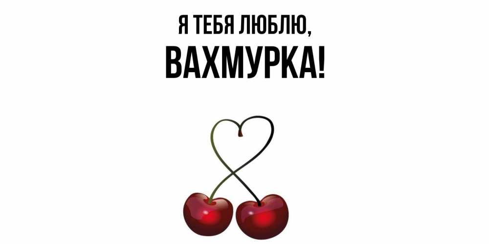 Открытка  для любимых и родных. вахмурка, Я тебя люблю  