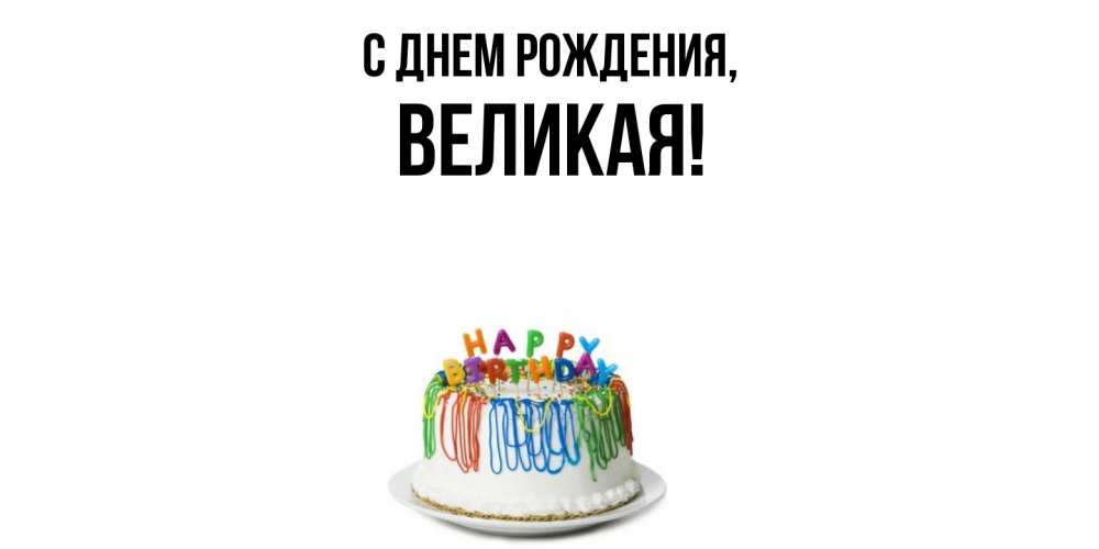 Открытка  для любимых и родных. великая, С днем рождения  