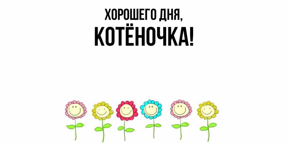 Открытка  для любимых и родных. котёночка, Хорошего дня  