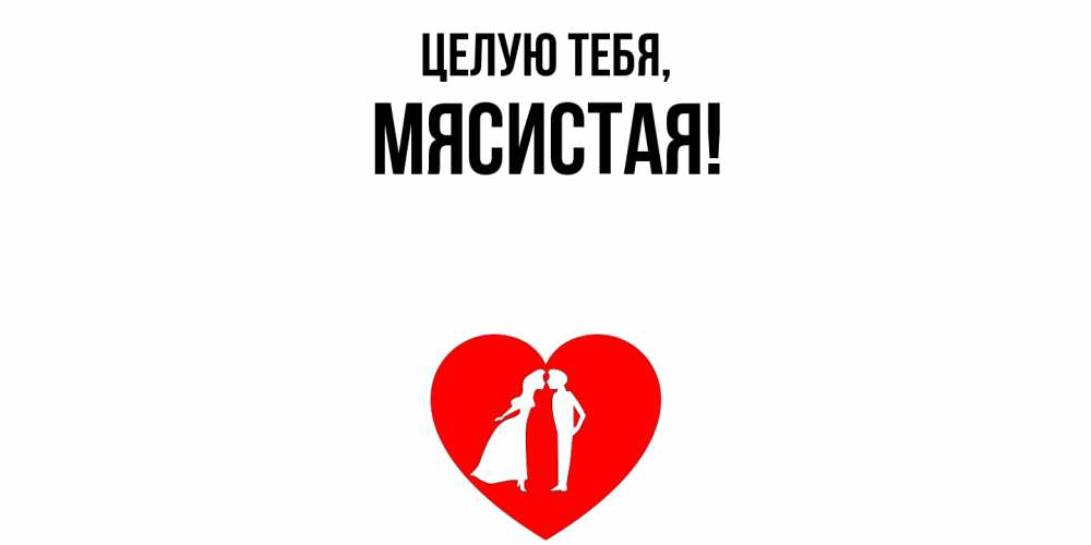 Картинка Целую тебя, мясистая