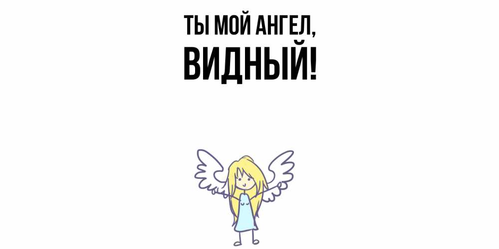 Открытка  для любимых и родных. видный, Ты мой ангел  