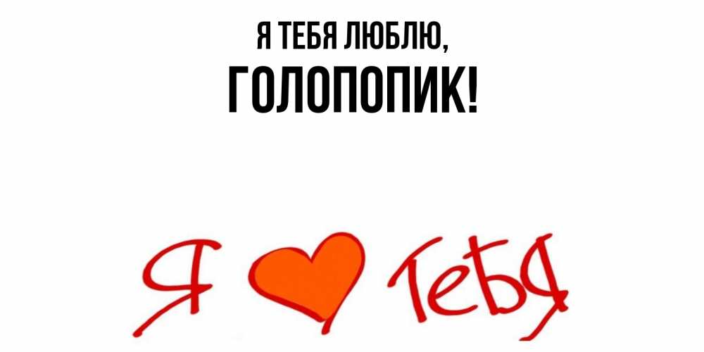 Открытка  для любимых и родных. голопопик, Я тебя люблю  