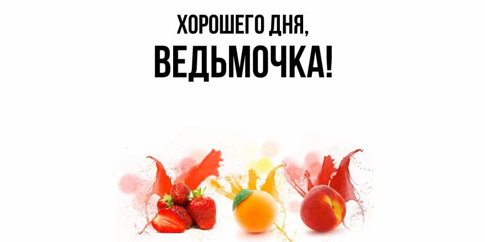 Открытка  для любимых и родных. ведьмочка, Хорошего дня  