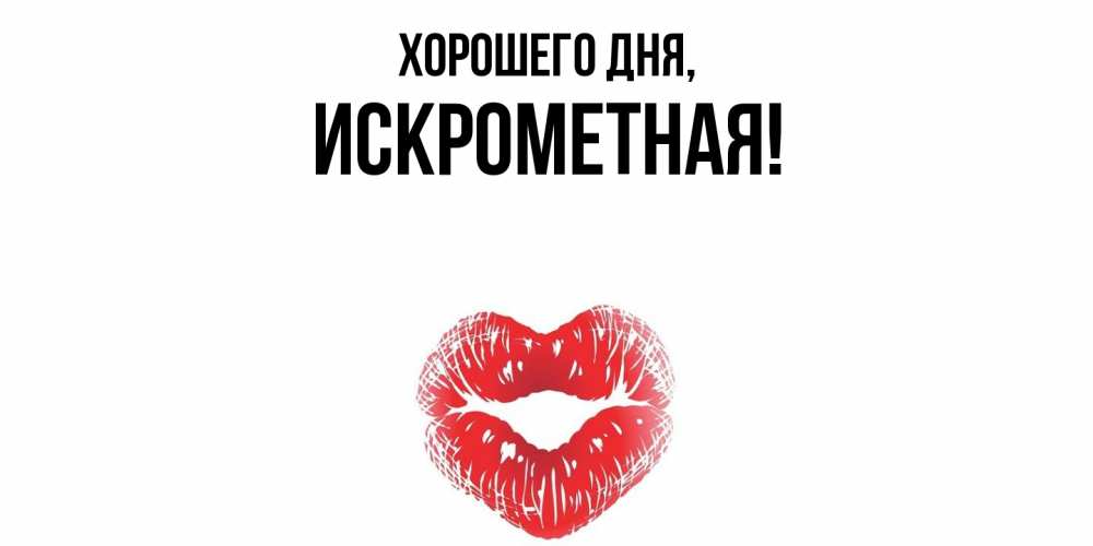 Открытка  для любимых и родных. искрометная, Хорошего дня  