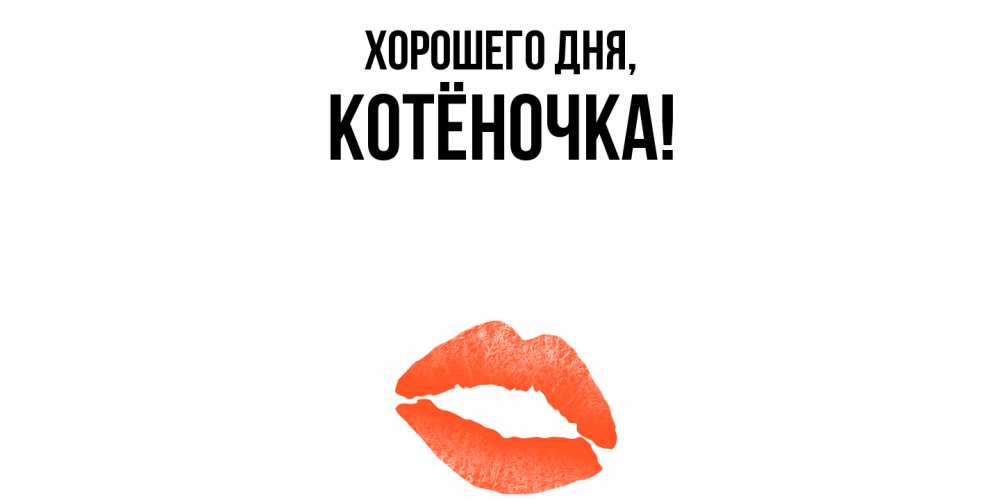 Открытка  для любимых и родных. котёночка, Хорошего дня  