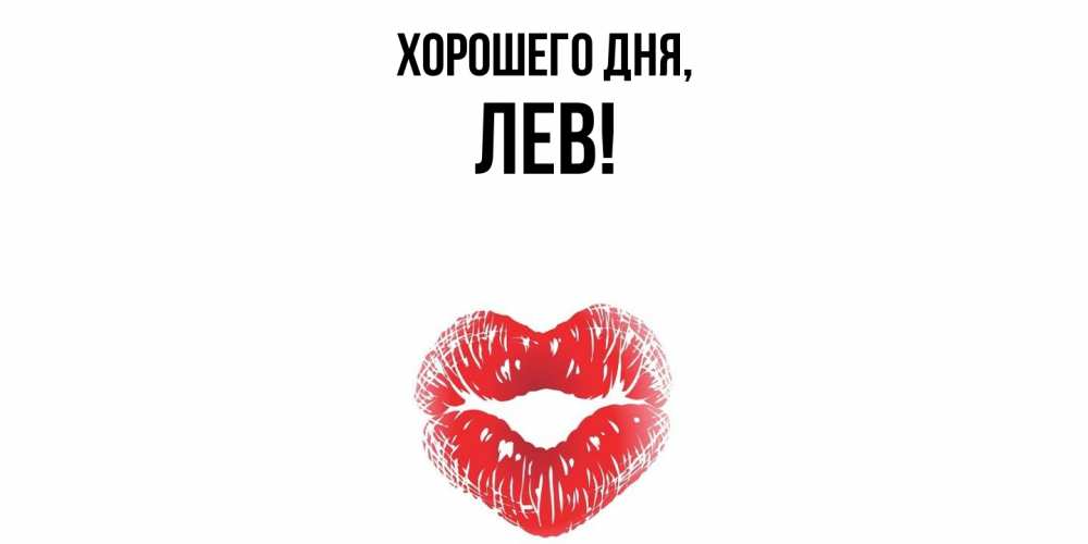 Открытка  для любимых и родных. лев, Хорошего дня  