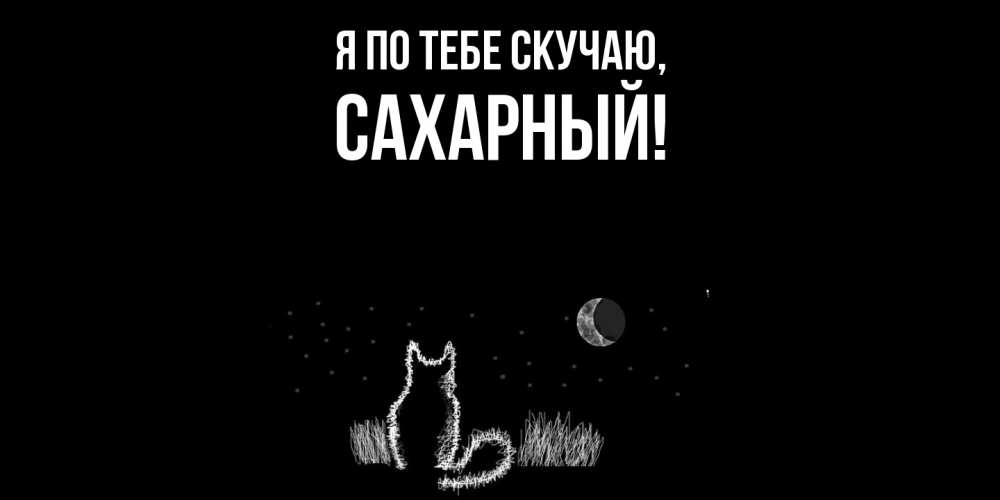 Картинка Я по тебе скучаю, сахарный