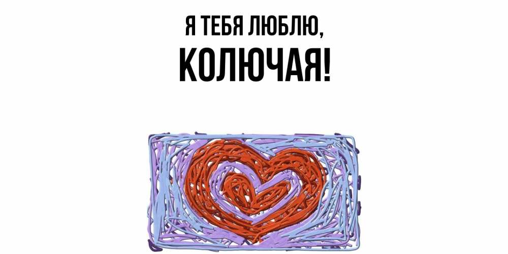 Открытка  для любимых и родных. колючая, Я тебя люблю  