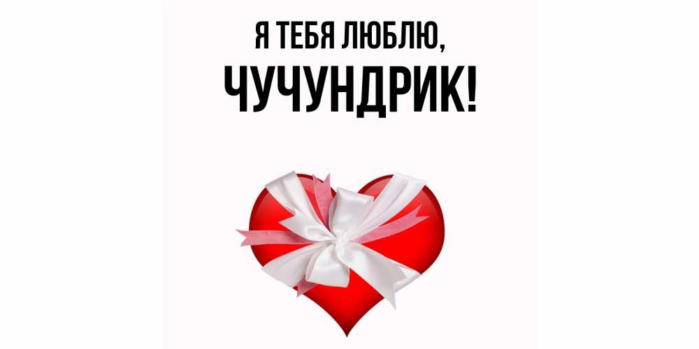 Картинка Я тебя люблю, чучундрик