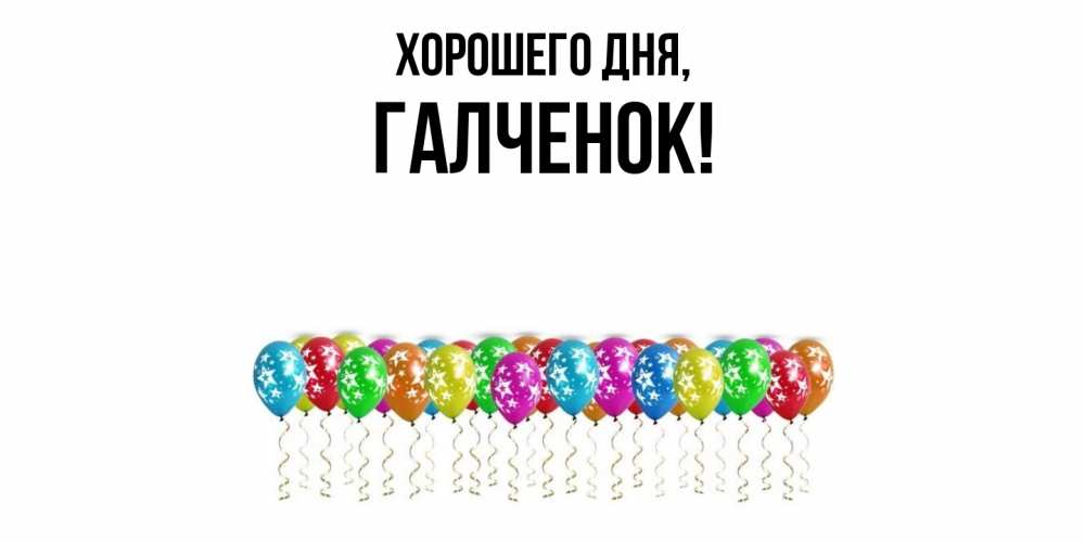 Открытка  для любимых и родных. галченок, Хорошего дня  