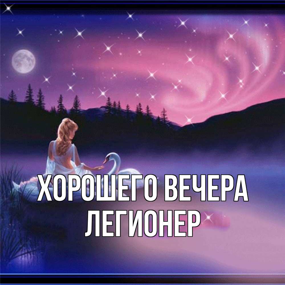 Картинка Хорошего вечера, легионер