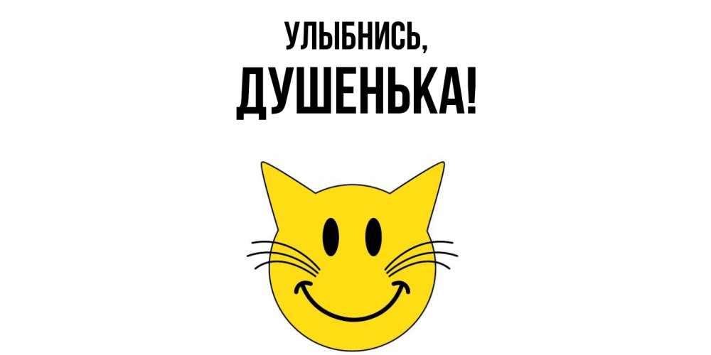 Открытка  для любимых и родных. душенька, Улыбнись  