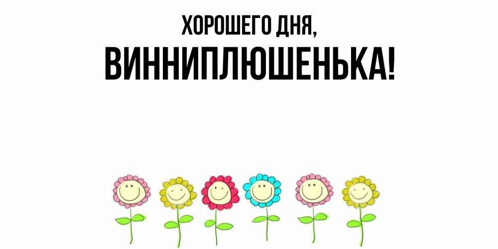 Картинка Хорошего дня, винниплюшенька