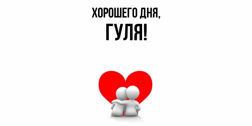 Открытка  для любимых и родных. гуля, Хорошего дня  