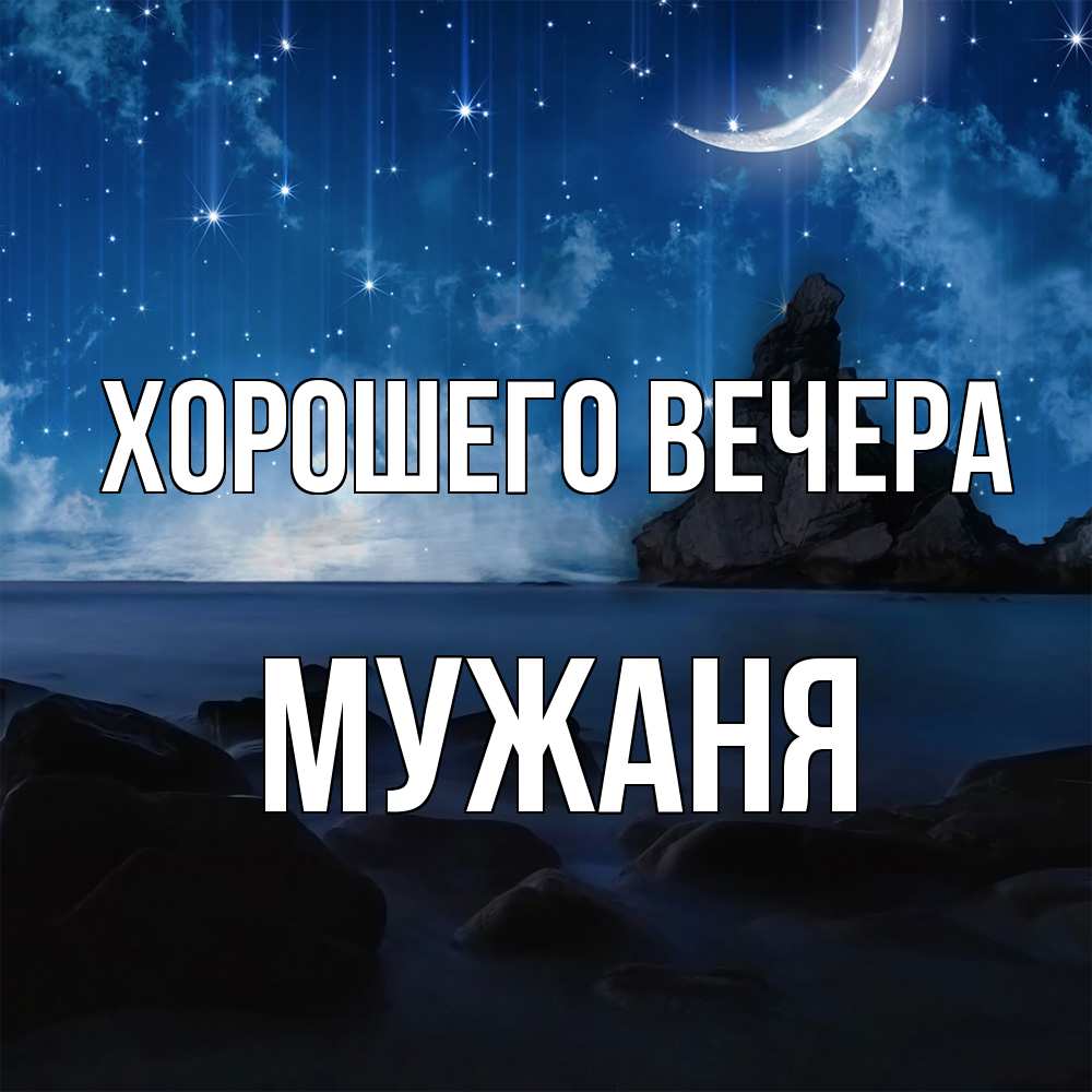 Открытка  для любимых и родных. мужаня, Хорошего вечера  