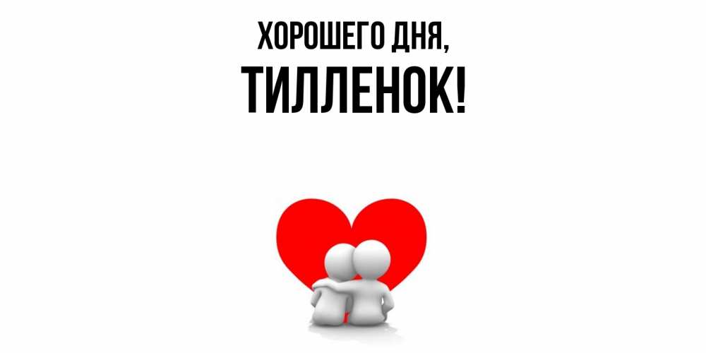 Открытка  для любимых и родных. тилленок, Хорошего дня  