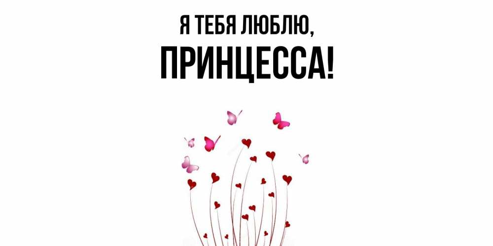 Картинка Я тебя люблю, принцесса