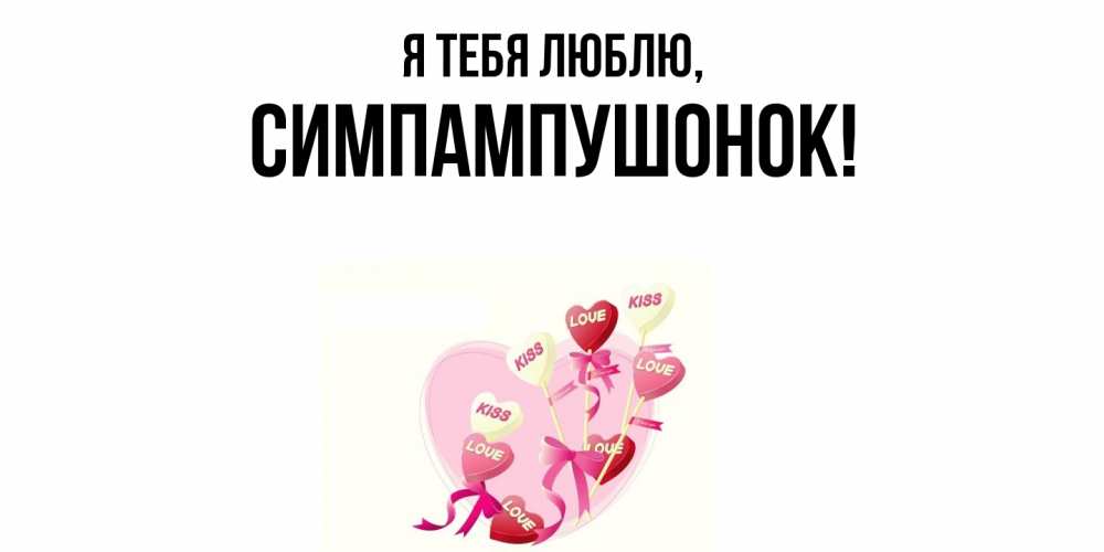 Открытка  для любимых и родных. симпампушонок, Я тебя люблю  