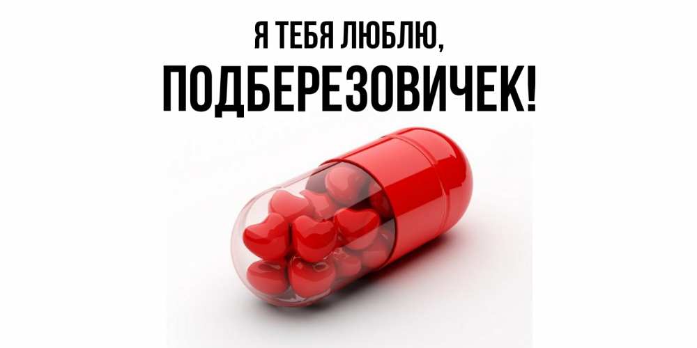 Открытка  для любимых и родных. подберезовичек, Я тебя люблю  