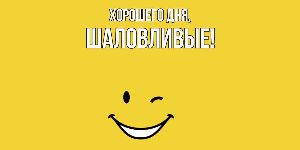 Открытка  для любимых и родных. шаловливые, Хорошего дня  