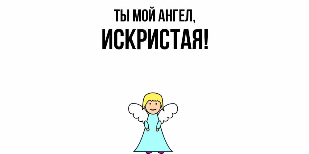 Открытка  для любимых и родных. искристая, Ты мой ангел  