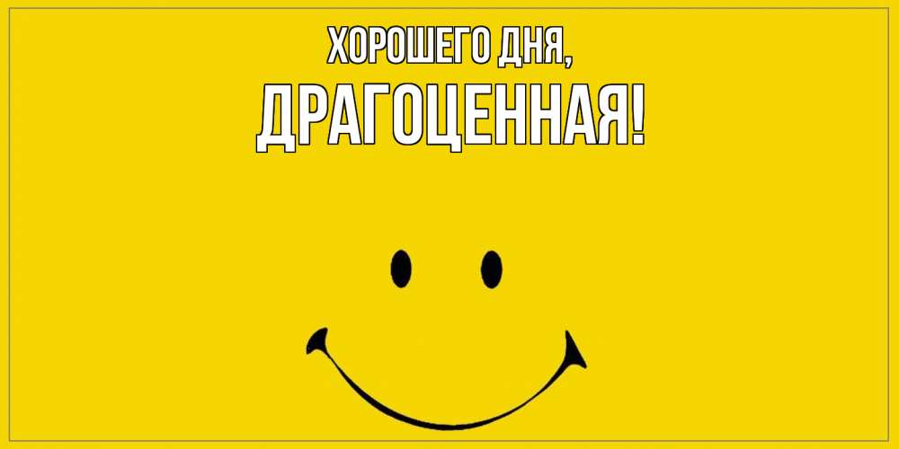 Открытка с именем, драгоценная, Хорошего дня