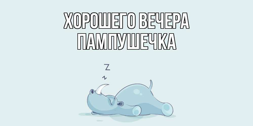 Картинка Хорошего вечера, пампушечка