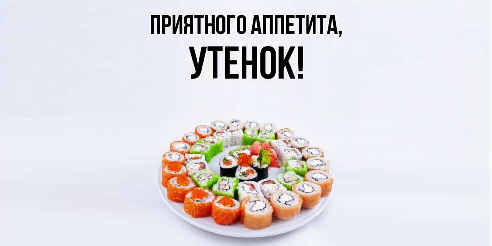 Открытка  для любимых и родных. утенок, Приятного аппетита  