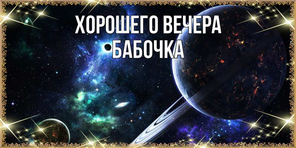 Картинка Хорошего вечера, бабочка