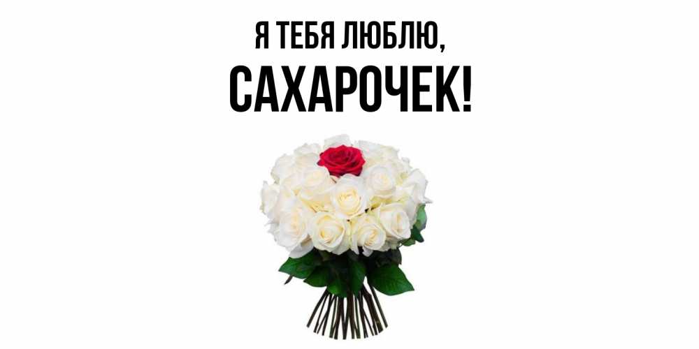 Открытка  для любимых и родных. сахарочек, Я тебя люблю  