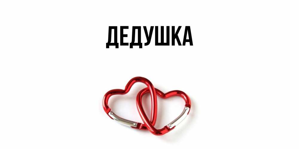 Картинка  с именем , Дедушка
