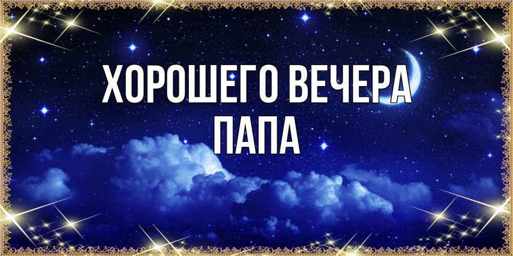 Открытка с именем, Папа, Хорошего вечера