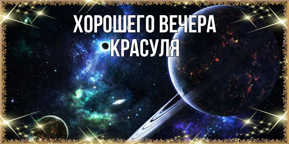 Картинка Хорошего вечера, красуля