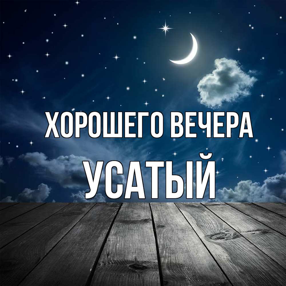 Открытка  для любимых и родных. усатый, Хорошего вечера  