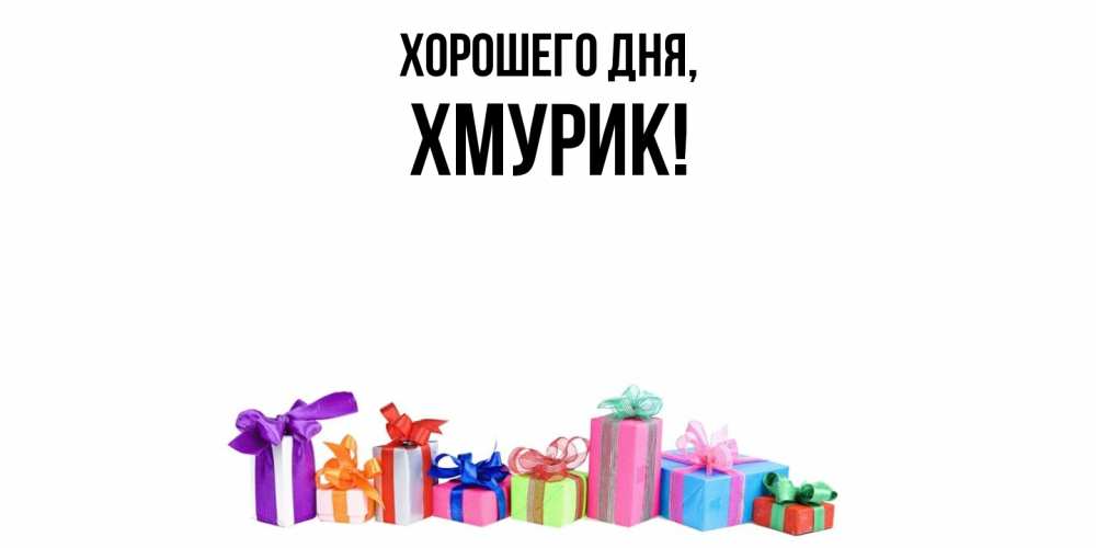 Картинка Хорошего дня, хмурик