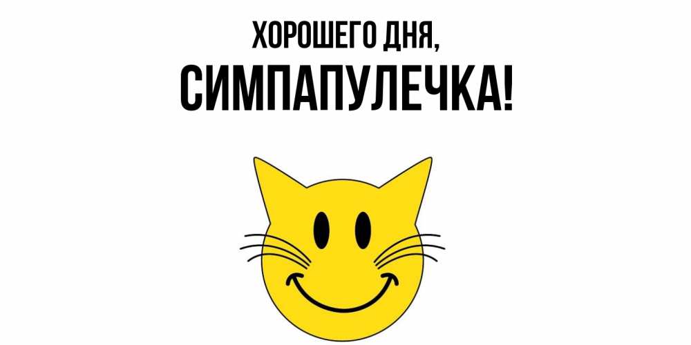 Открытка  для любимых и родных. симпапулечка, Хорошего дня  