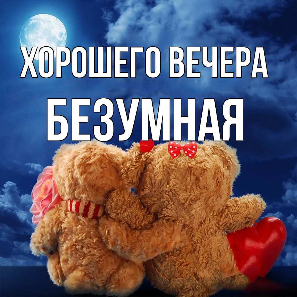 Картинка Хорошего вечера, безумная