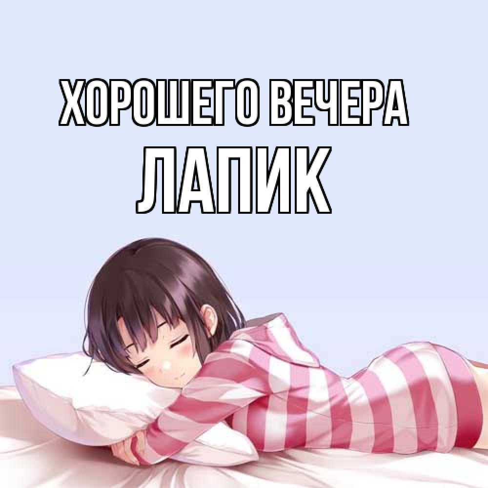 Картинка Хорошего вечера, лапик