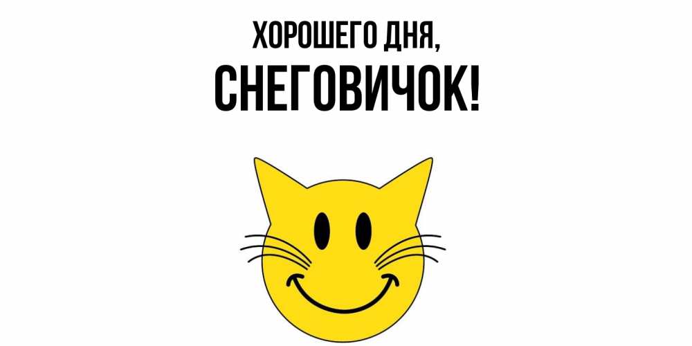 Открытка  для любимых и родных. снеговичок, Хорошего дня  