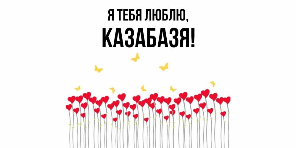 Картинка Я тебя люблю, казабазя