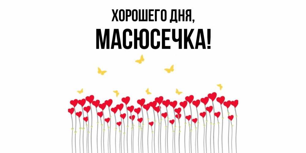 Открытка  для любимых и родных. масюсечка, Хорошего дня  