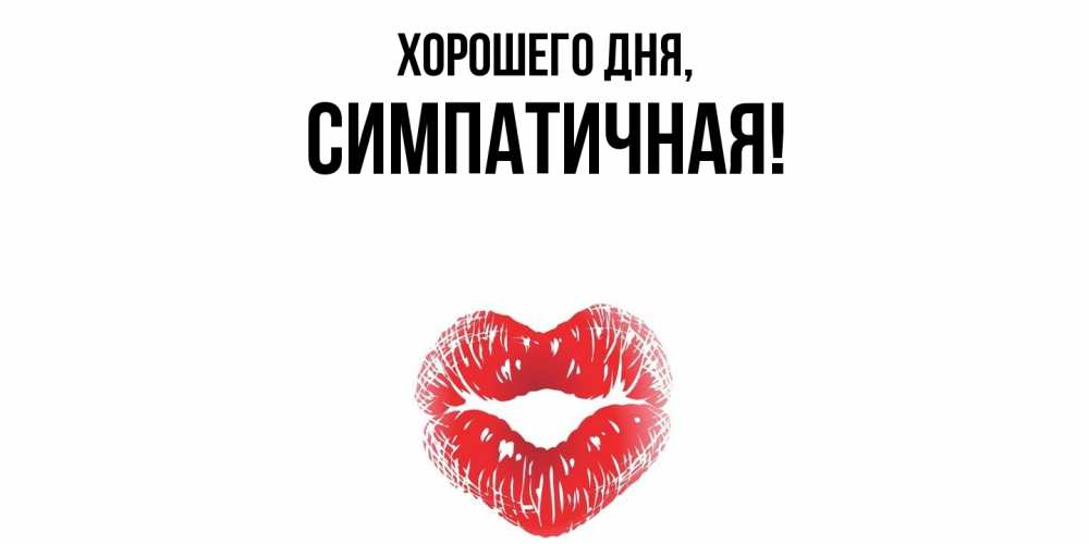 Открытка  для любимых и родных. симпатичная, Хорошего дня  