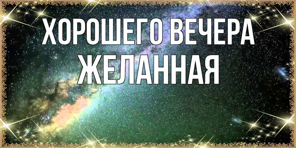 Картинка Хорошего вечера, желанная