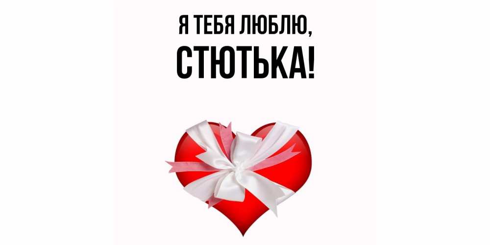 Открытка  для любимых и родных. стютька, Я тебя люблю  