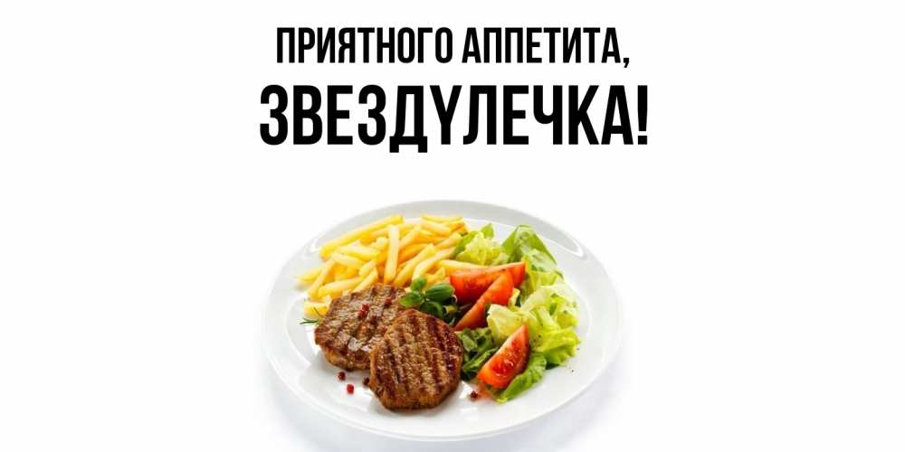 Открытка  для любимых и родных. звездyлечка, Приятного аппетита  
