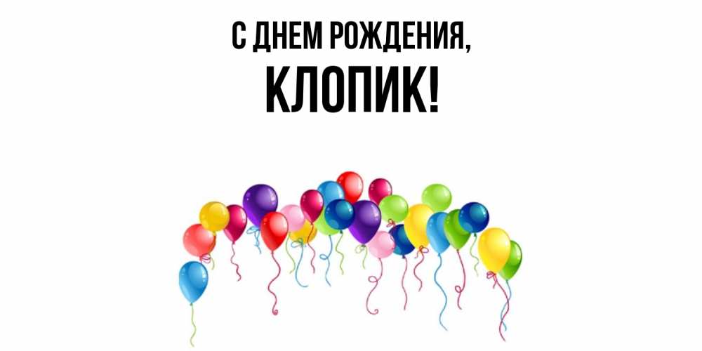 Открытка  для любимых и родных. клопик, С днем рождения  