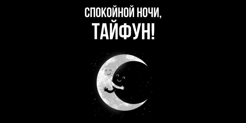 Картинка Спокойной ночи, тайфун